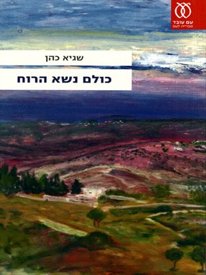 cover image of כולם נשא הרוח - The Wind Took Them All